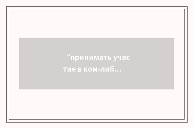 “принимать участие в ком-либо”俄汉翻译