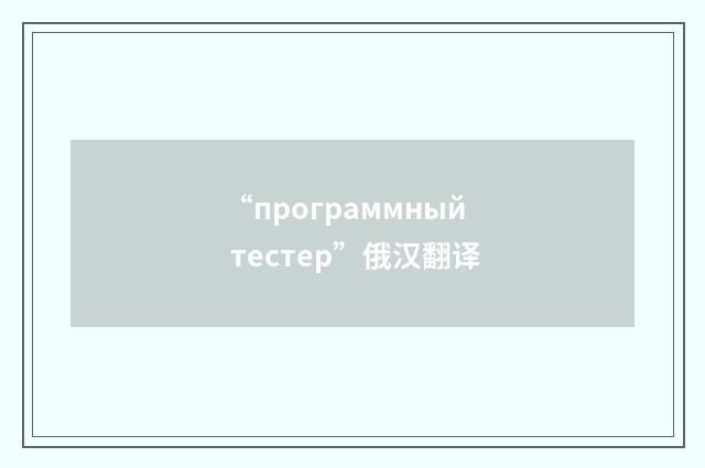 “программный тестер”俄汉翻译