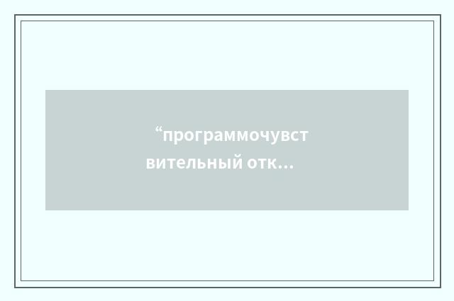 “программочувствительный отказ”俄汉翻译
