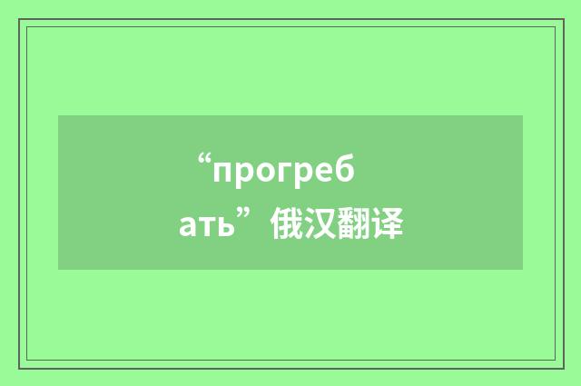 “прогребать”俄汉翻译