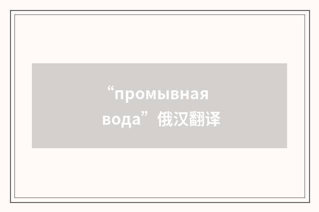 “промывная вода”俄汉翻译