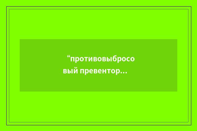 “противовыбросовый превентор”俄汉翻译