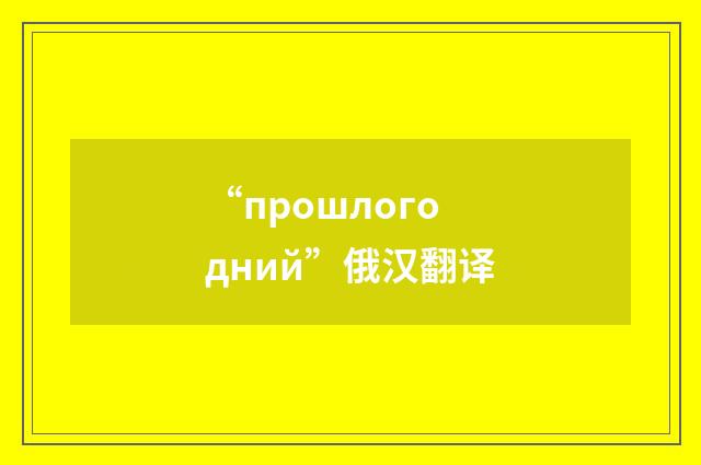 “прошлогодний”俄汉翻译