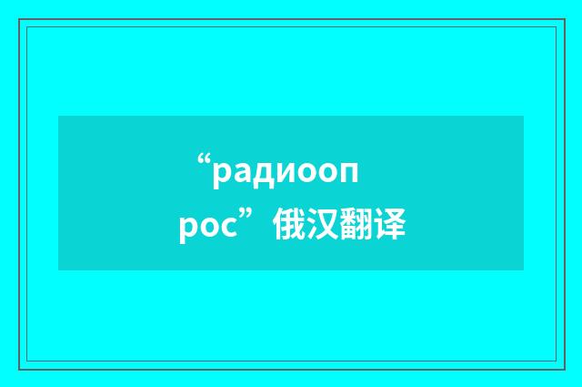 “радиоопрос”俄汉翻译
