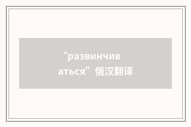 “развинчиваться”俄汉翻译
