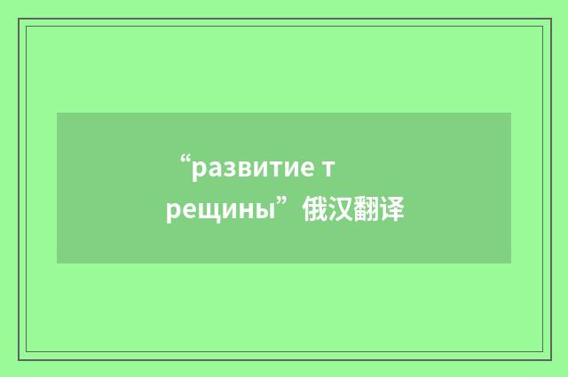 “развитие трещины”俄汉翻译