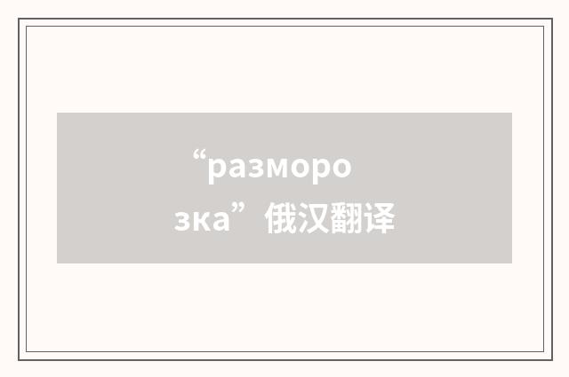 “разморозка”俄汉翻译