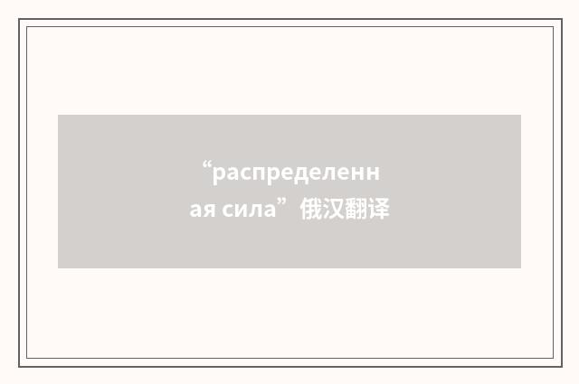 “распределенная сила”俄汉翻译