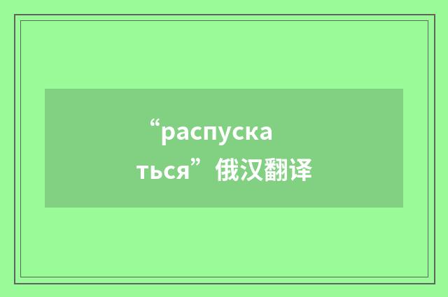 “распускаться”俄汉翻译