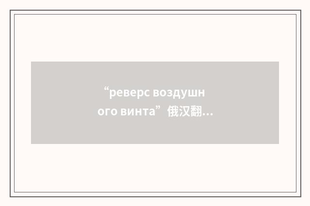 “реверс воздушного винта”俄汉翻译