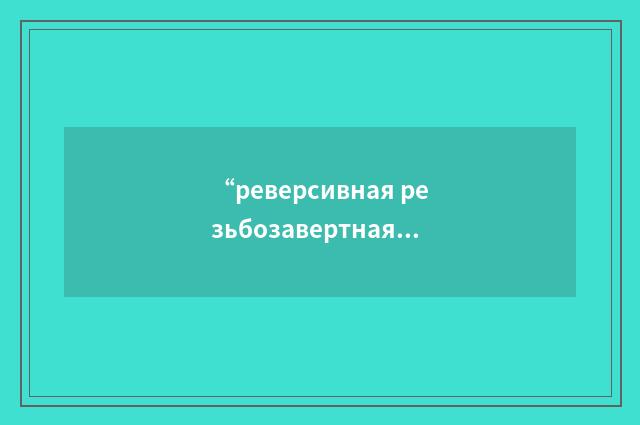 “реверсивная резьбозавертная машина”俄汉翻译