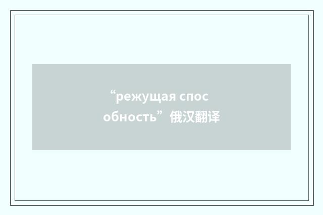 “режущая способность”俄汉翻译
