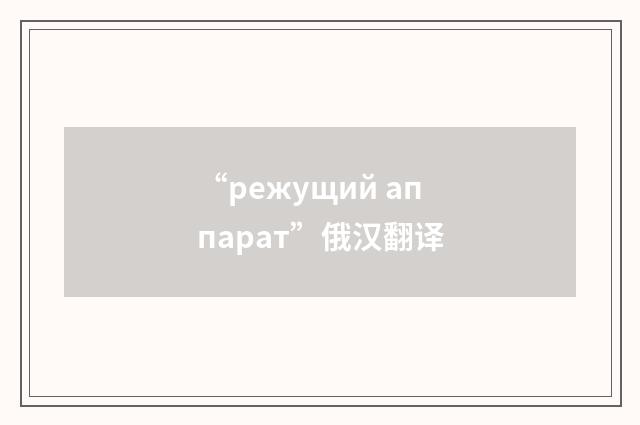 “режущий аппарат”俄汉翻译
