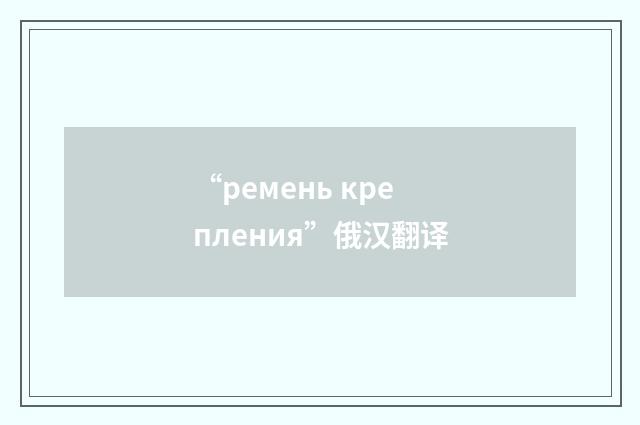 “ремень крепления”俄汉翻译
