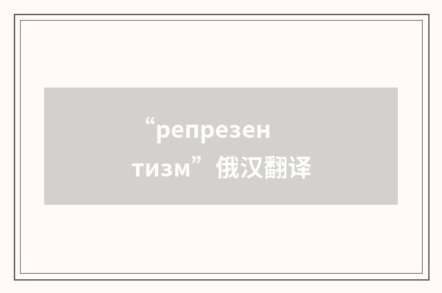 “репрезентизм”俄汉翻译