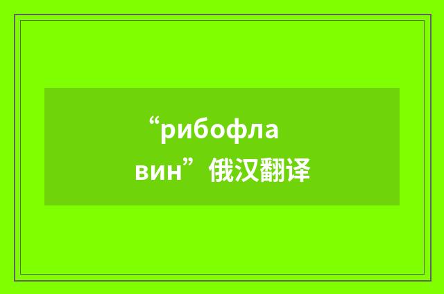 “рибофлавин”俄汉翻译