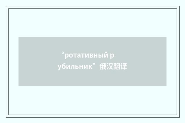 “ротативный рубильник”俄汉翻译