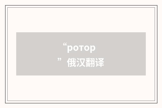 “ротор”俄汉翻译
