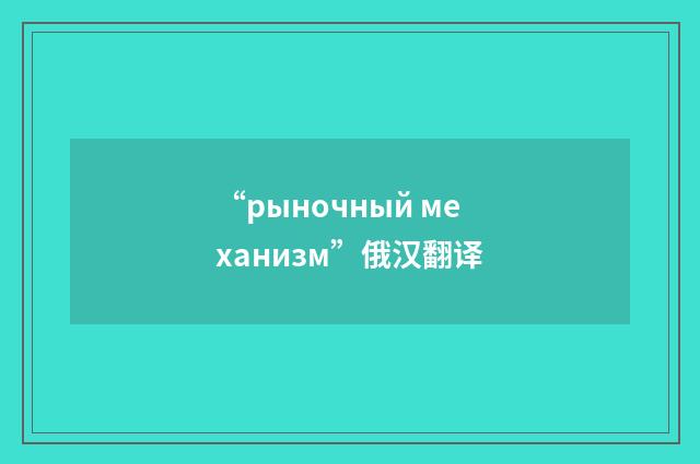 “рыночный механизм”俄汉翻译