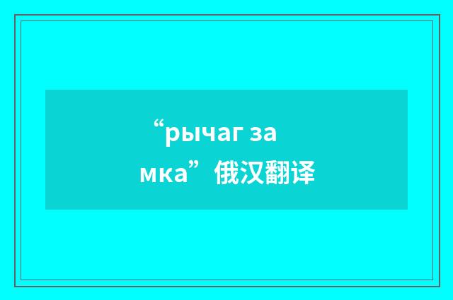 “рычаг замка”俄汉翻译