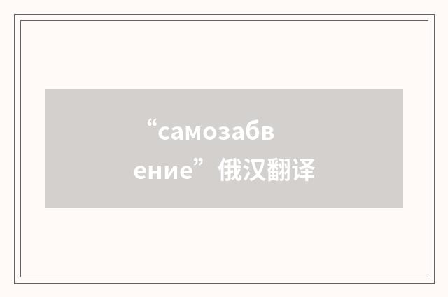 “самозабвение”俄汉翻译