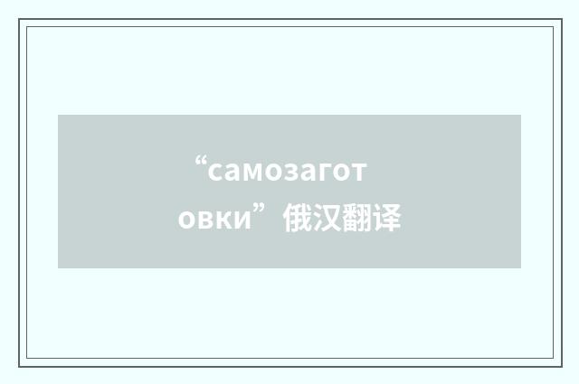 “самозаготовки”俄汉翻译
