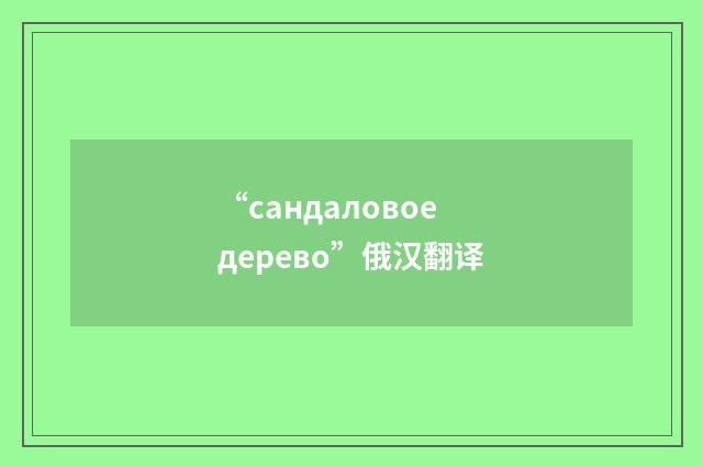 “сандаловое дерево”俄汉翻译