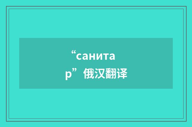 “санитар”俄汉翻译