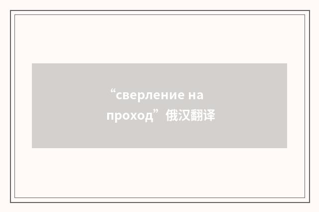 “сверление на проход”俄汉翻译