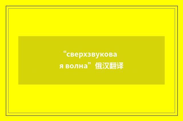“сверхзвуковая волна”俄汉翻译