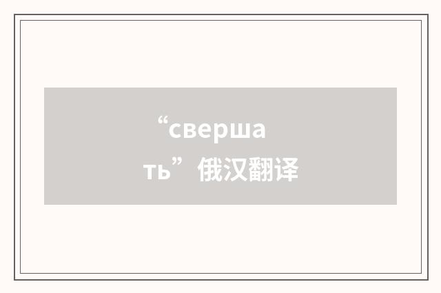“свершать”俄汉翻译