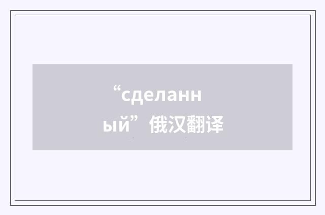 “сделанный”俄汉翻译