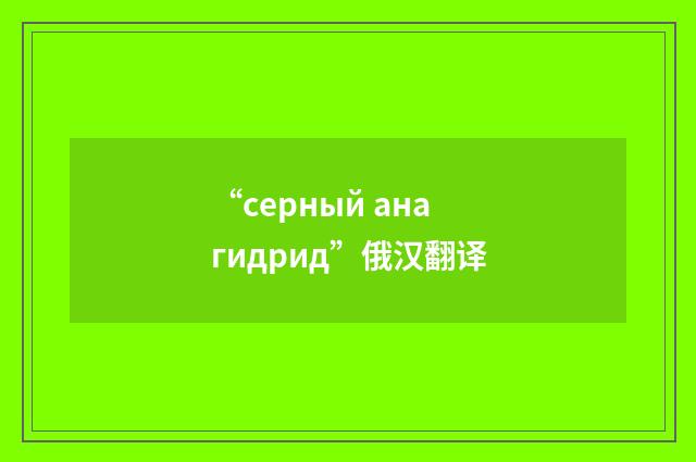 “серный анагидрид”俄汉翻译