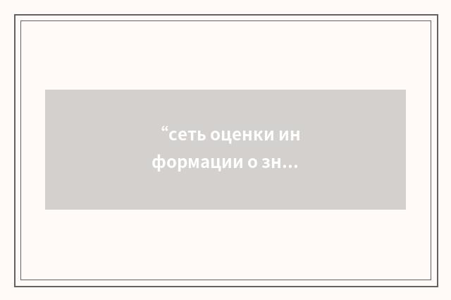 “сеть оценки информации о значительных событиях”俄汉翻译