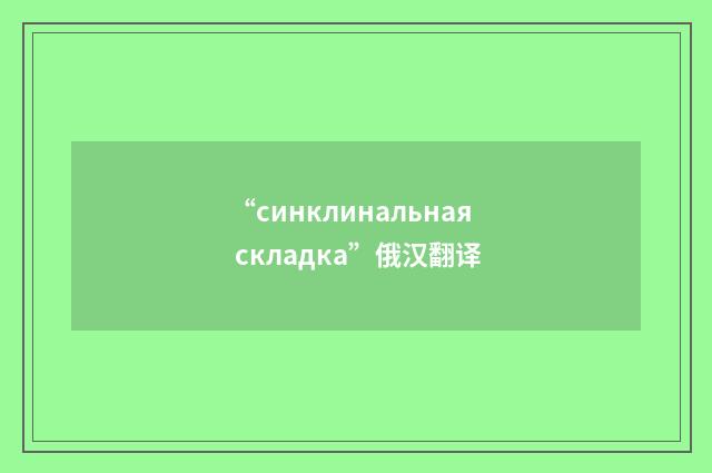 “синклинальная складка”俄汉翻译