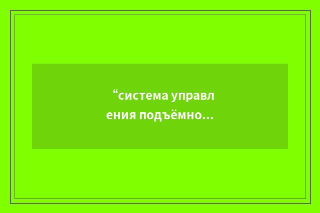 “система управления подъёмной силой”俄汉翻译