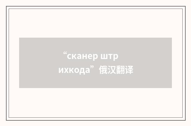 “сканер штрихкода”俄汉翻译