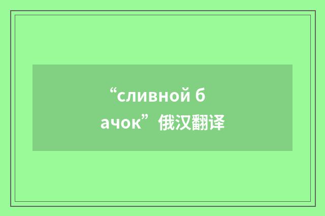 “сливной бачок”俄汉翻译
