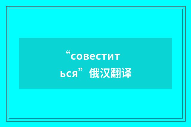 “совеститься”俄汉翻译