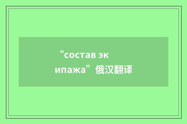 “состав экипажа”俄汉翻译