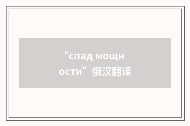 “спад мощности”俄汉翻译