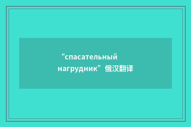 “спасательный нагрудник”俄汉翻译