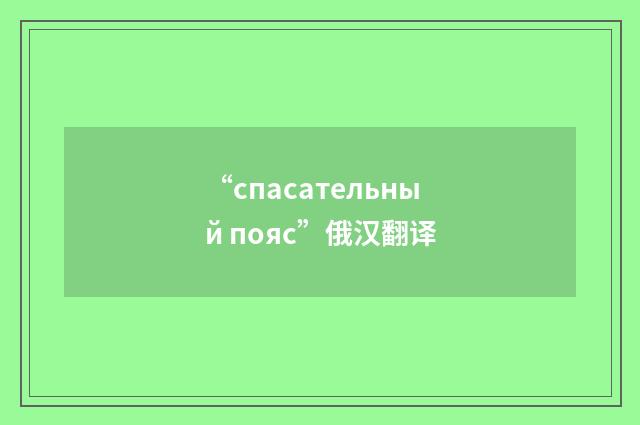 “спасательный пояс”俄汉翻译