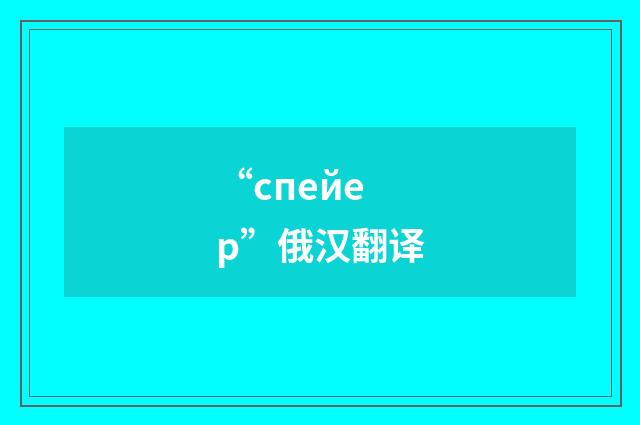 “спейер”俄汉翻译