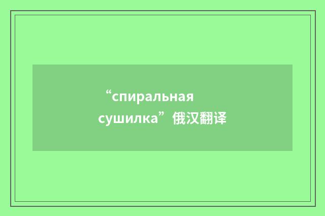 “спиральная сушилка”俄汉翻译