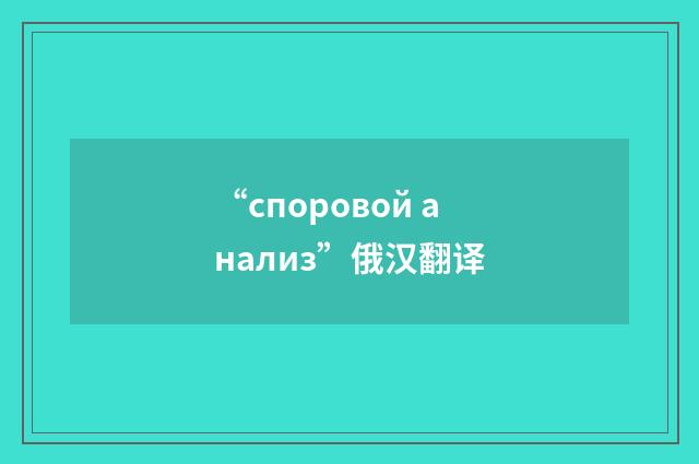 “споровой анализ”俄汉翻译