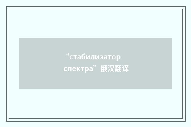 “стабилизатор спектра”俄汉翻译