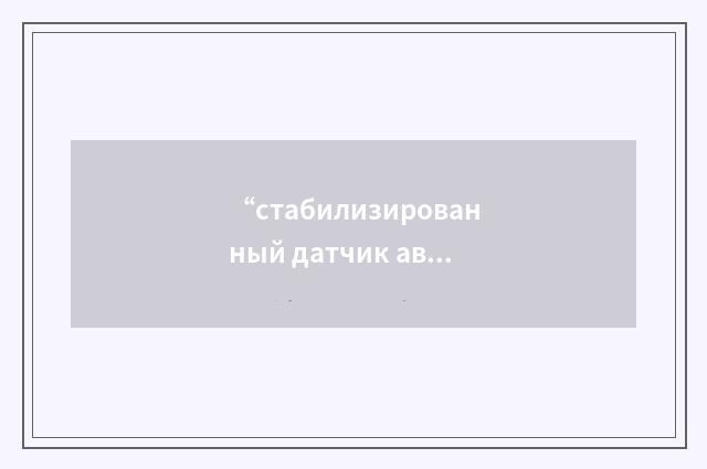 “стабилизированный датчик автопилота”俄汉翻译