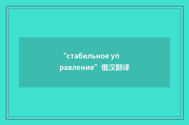 “стабильное управление”俄汉翻译
