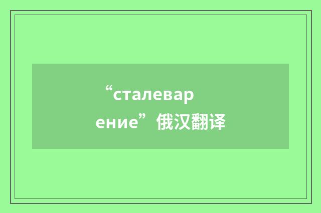 “сталеварение”俄汉翻译